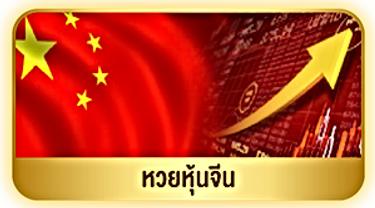 ลุ้นเจริญ